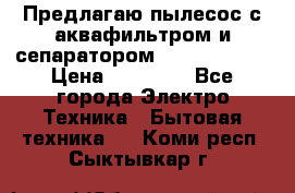 Предлагаю пылесос с аквафильтром и сепаратором Krausen Aqua › Цена ­ 26 990 - Все города Электро-Техника » Бытовая техника   . Коми респ.,Сыктывкар г.